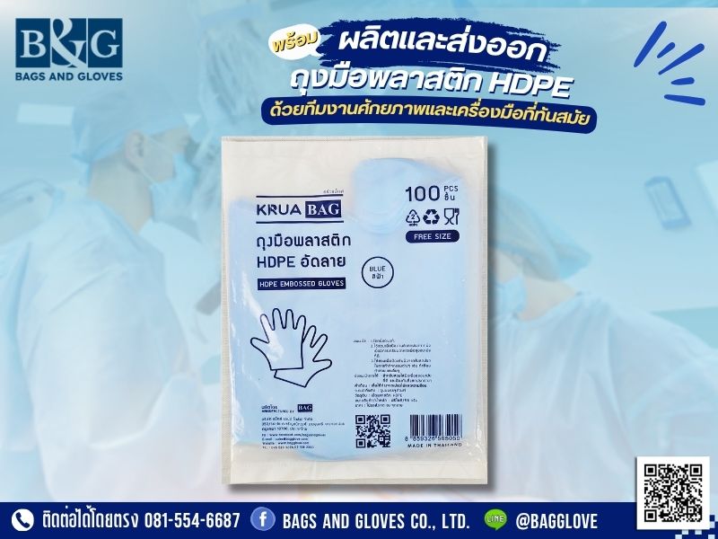 ถุงมือพลาสติก HDPE อัดลาย KRUA BAG สีฟ้า ถุงมือพลาสติก HDPE อัดลาย KRUA BAG สีฟ้า